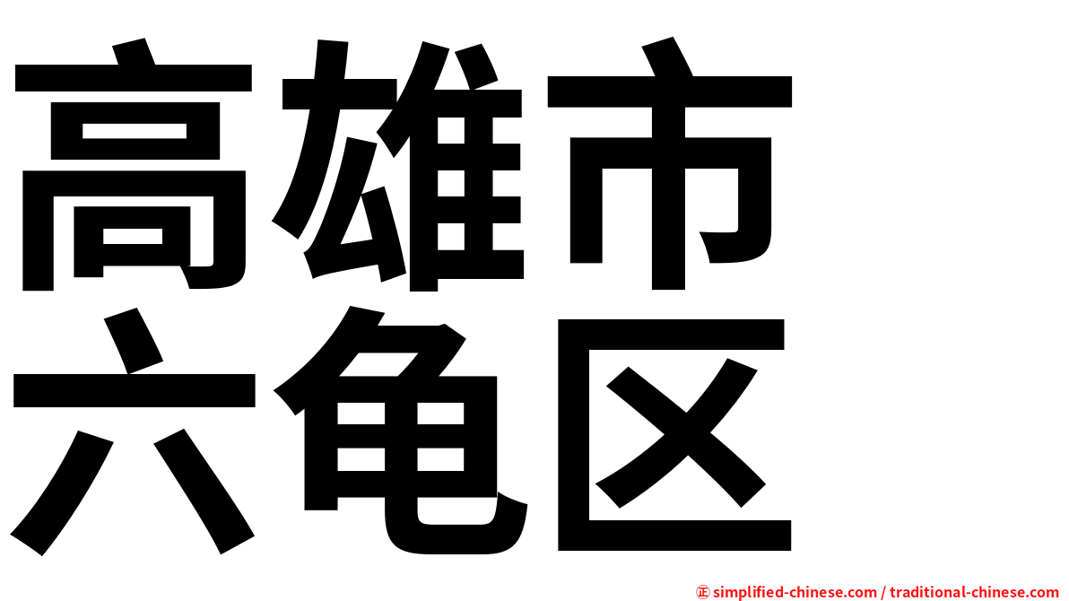 高雄市　六龟区